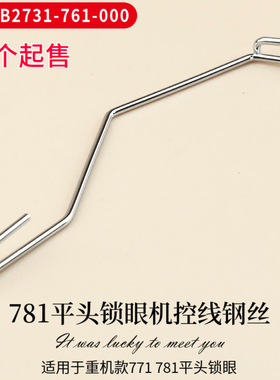 重机771 781平头锁眼机控线钢丝 线检测B2731-761-000 配件 新品
