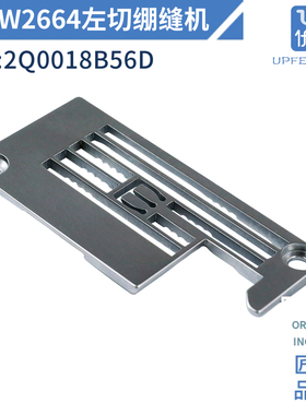 飞马绷缝机W2600针板2Q0018B56左切刀绷缝机5.6针距JK-K4-UT-35AC