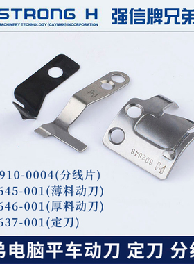 正宗强信刀片7200 737 710电脑平车动刀S02646-001定刀S02637-001