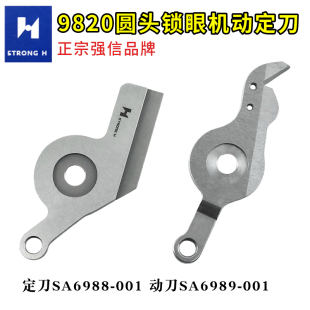 正宗强信刀片 兄弟9820圆头锁眼机动刀定刀SA6989-001 凤眼SA6988