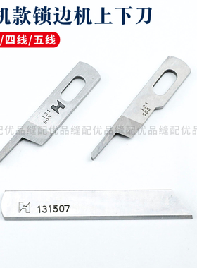 正宗强信牌重机6700 6714四线拷边机上下刀片 13150503 13150701