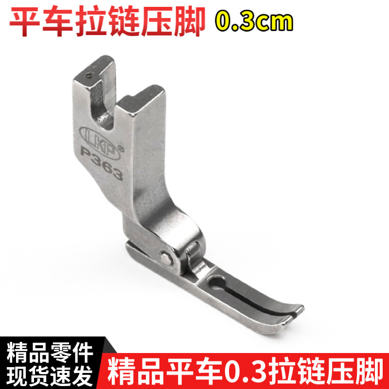 LKP精品P363平车上拉链 0.3牙签压脚 压明线 工业电脑平缝机配件