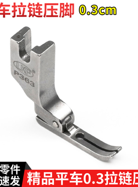 LKP精品P363平车上拉链 0.3牙签压脚 压明线 工业电脑平缝机配件