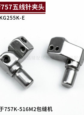 KG255K-E 银箭757K五线拷边机针夹头 700K锁边机包缝机零件配件