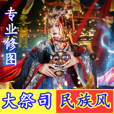 修图大祭司民族风精修古风汉服戏曲风氛围特效p图人像精修