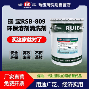 瑞宝RSB 汽油清洗 809环保溶剂清洗剂金属零部件清洗剂替代煤油