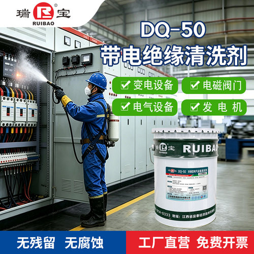 瑞宝DQ50环保型带电绝缘清洗剂