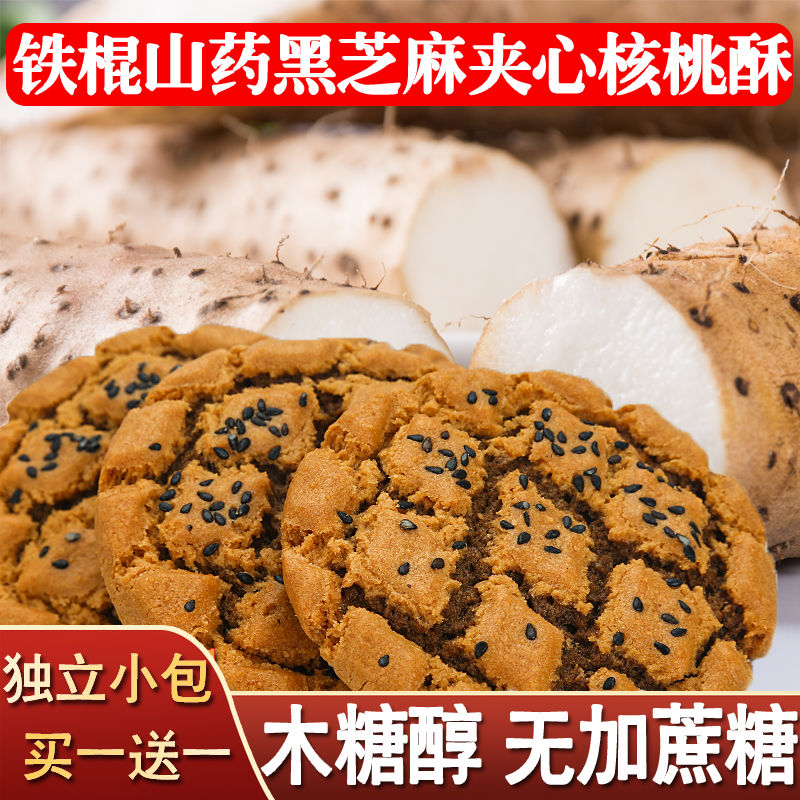 木糖醇无糖精铁棍山药黑芝麻核桃夹心桃酥铁杆正宗饼干铁棒铁桂杆 零食/坚果/特产 中式糕点/新中式糕点 原图主图