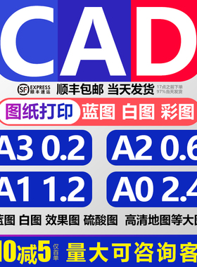 cad图纸打印a2竣工蓝图红章a1复印硫酸纸工程白彩a0纸pdf海报线稿