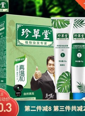 珍草堂植物温和染发剂144g+2ml无刺激不伤发棕黑色彩染焗油染发膏
