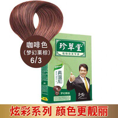 珍草堂植物温和染发剂144g+2ml无刺激不伤发黑色彩染焗油染发膏