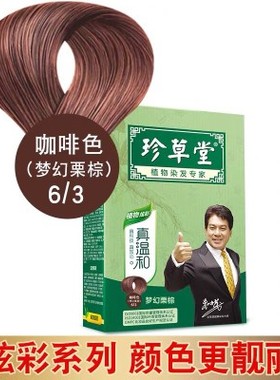 珍草堂植物温和染发剂144g+2ml无刺激不伤发黑色彩染焗油染发膏