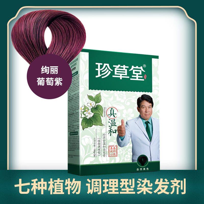 珍草堂植物温和染发剂144g+2ml无刺激不伤发棕黑色彩染焗油染发膏