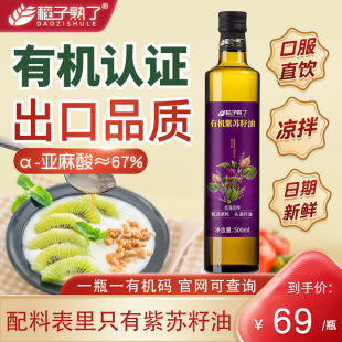 冷榨口服食用油官方旗舰店 纯紫苏油 稻子熟了 有机紫苏籽油500ml