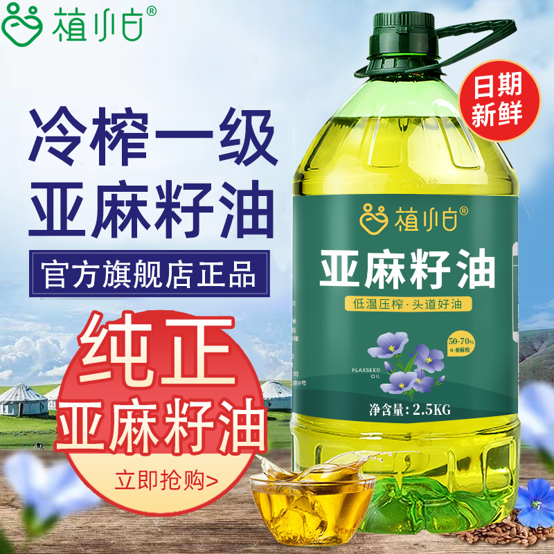 植小白100%纯亚麻籽油一级冷榨
