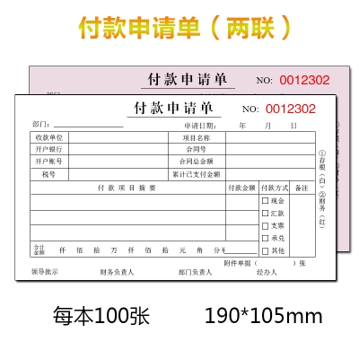 付款申请单二联三联付款审批单用t款申请单申请书付款