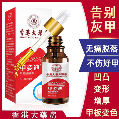 正品灰指甲去除增厚严重甲沟焱抑菌液亮甲脱甲膏神器灰指甲坏甲用