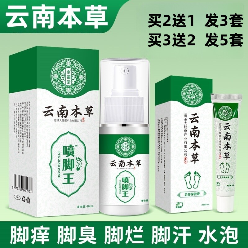 云南本草脚气喷雾止痒脱皮杀菌脚