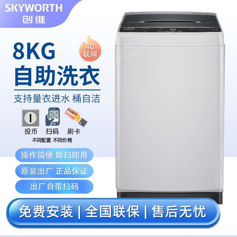 Skyworth/创维8公斤商用扫码洗衣机自助投币刷卡公寓出租房6KG