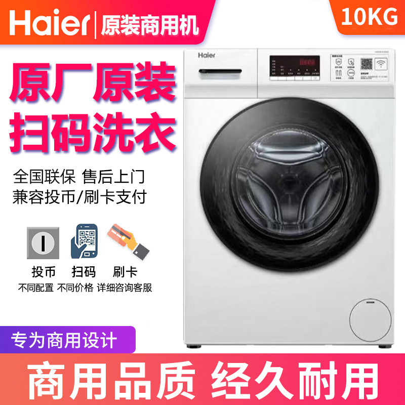 海尔10公斤投币洗衣机原装滚筒洗衣机手机扫码支付商用自助刷卡