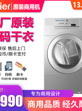 海尔13公斤投币烘干机手机扫码支付商用自助刷卡SGDZ136-5107UB
