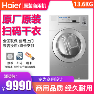 海尔13公斤投币烘干机手机扫码 5107UB 支付商用自助刷卡SGDZ136