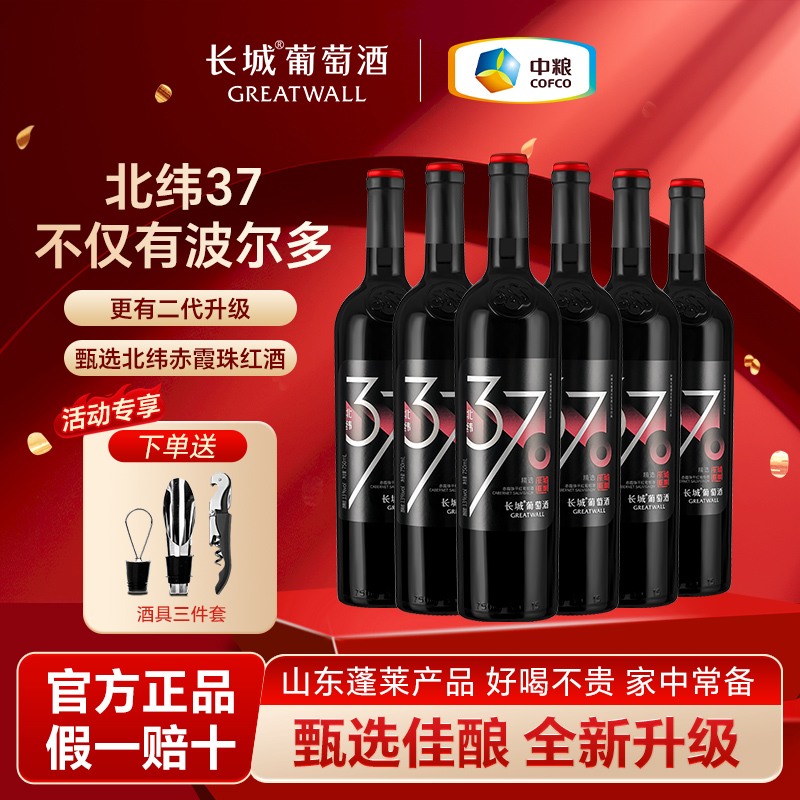 中粮长城北纬37赤霞珠干红葡萄酒红酒国产官方正品6瓶整箱装