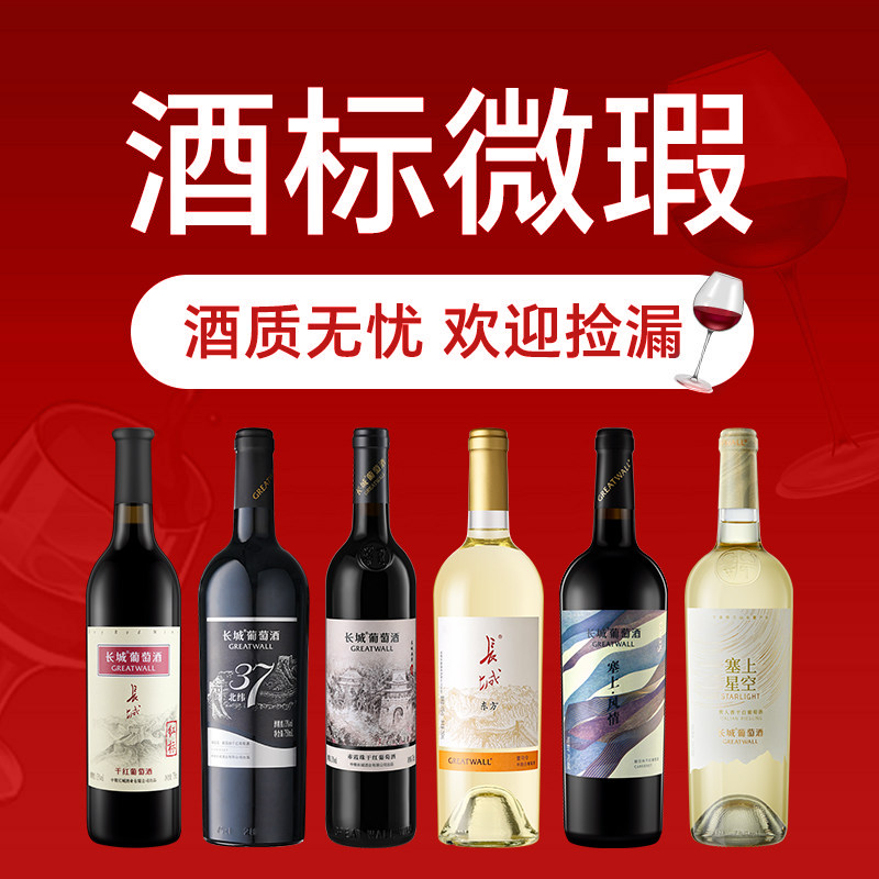 【微瑕清仓福利】长城葡萄酒官方正品红酒适合自饮葡萄酒单支