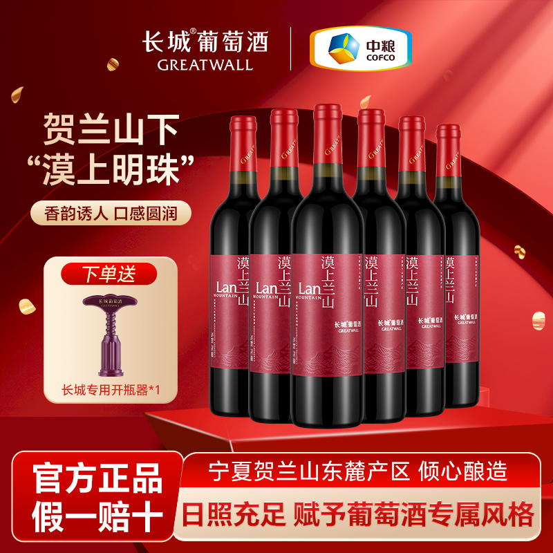 长城赤霞珠干红葡萄酒红酒整箱漠上兰山送礼婚宴用酒750ml*6瓶