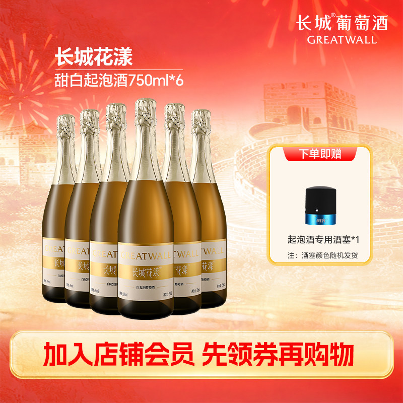 长城葡萄酒花漾甜白葡萄起泡酒低度甜型女士微醺正品气泡酒750ml