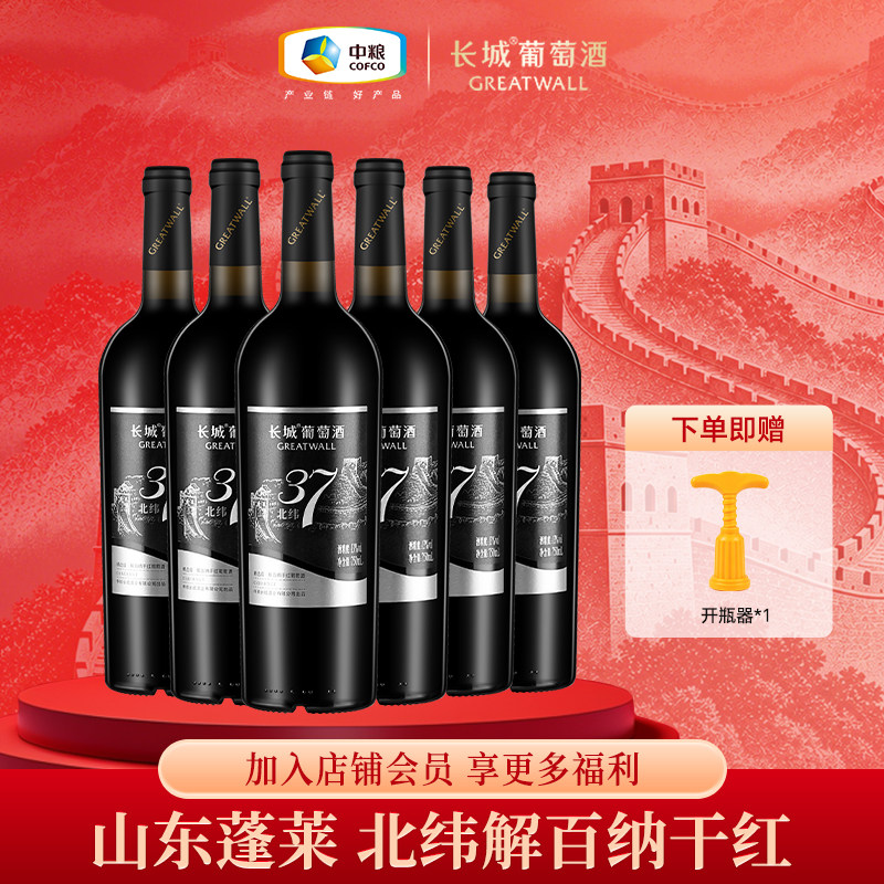 长城干红葡萄酒北纬37精选解百纳干红红酒整箱节日送礼750ml*6瓶