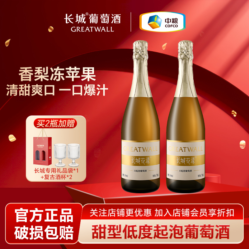 长城花漾白起泡葡萄酒甜型红酒女士官方正品6度微醺节日送礼礼物