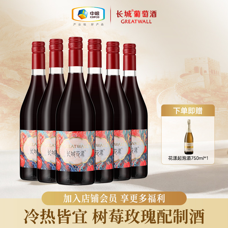 长城热红酒花漾玫瑰葡萄配制酒整箱甜型低度微醺女士喝正品送礼