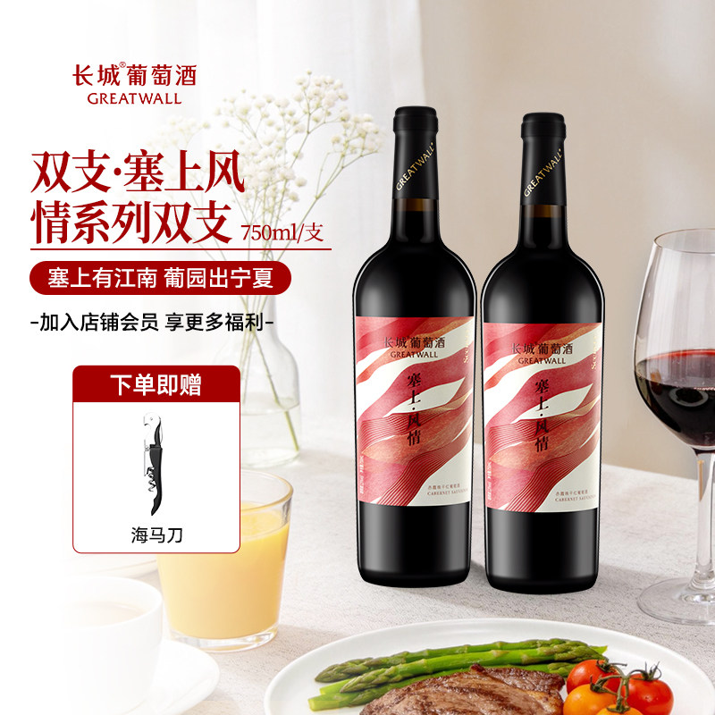 长城宁夏葡萄酒塞上风情赤霞珠解百纳干红贵人香干白双支750ml*2