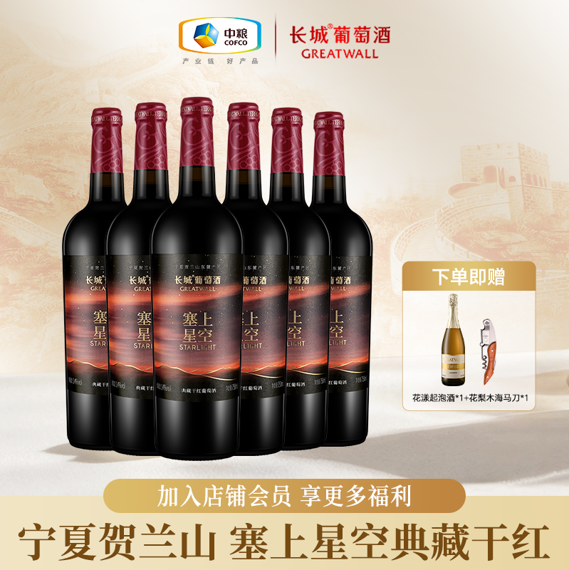 长城葡萄酒宁夏贺兰山塞上星空典藏干红葡萄酒红酒节日送礼750ml