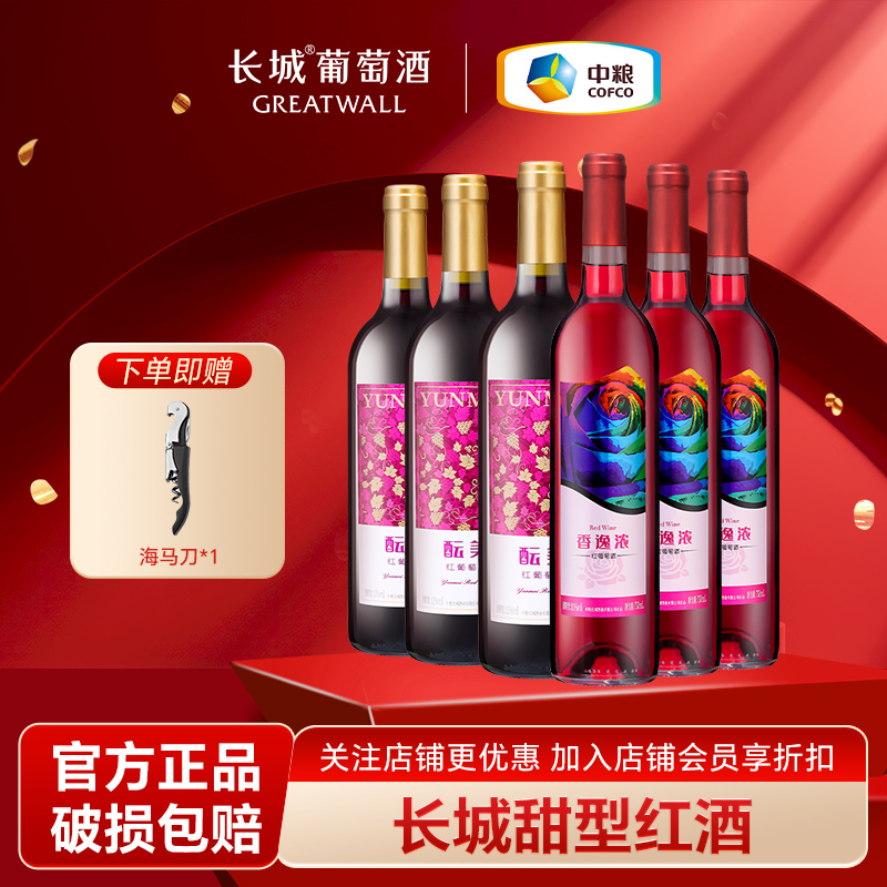 中粮长城玫瑰红葡萄酒酝美甜红酒国产女士结婚果酒官方授权香逸浓