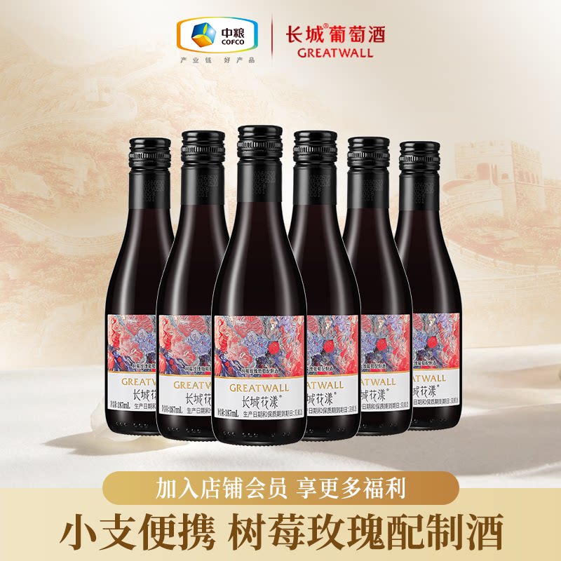 长城花漾玫瑰葡萄配制酒甜红酒9.5度微醺小酒6支装晚安女士红酒