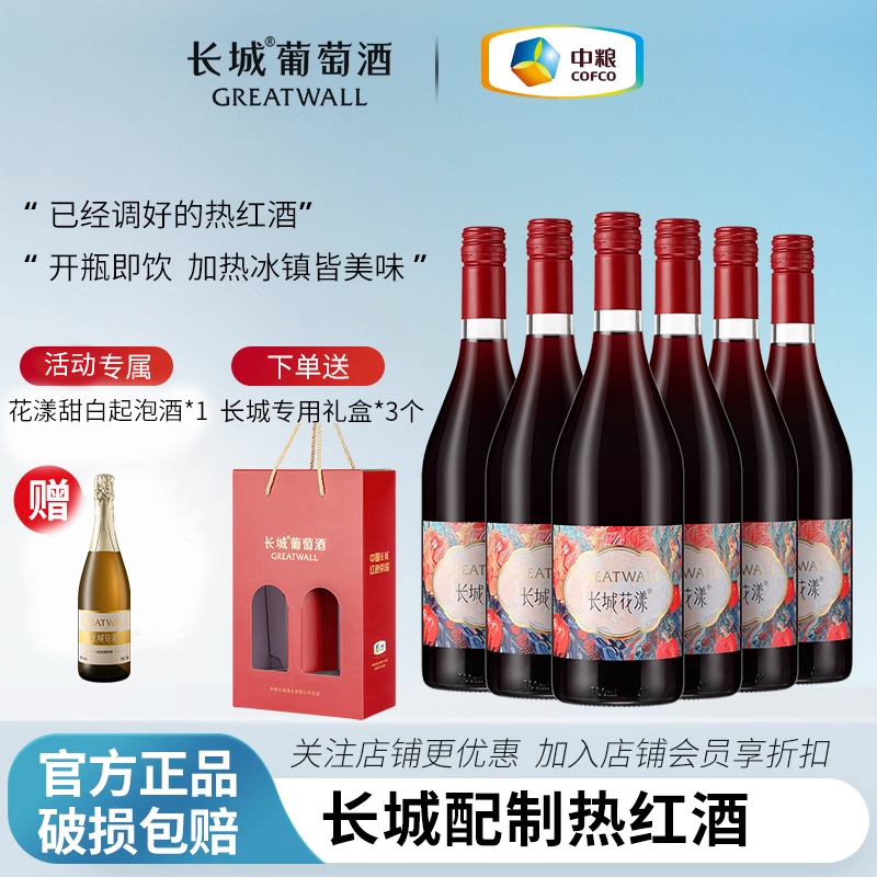 长城热红酒花漾玫瑰葡萄配制酒整箱甜型低度微醺女士喝正品送礼