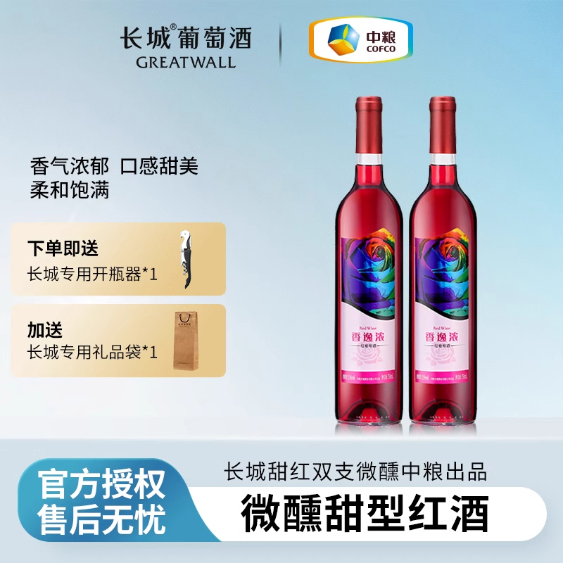 【甜型】中粮长城甜红葡萄酒女性国产微醺红酒双支装长城红香逸浓