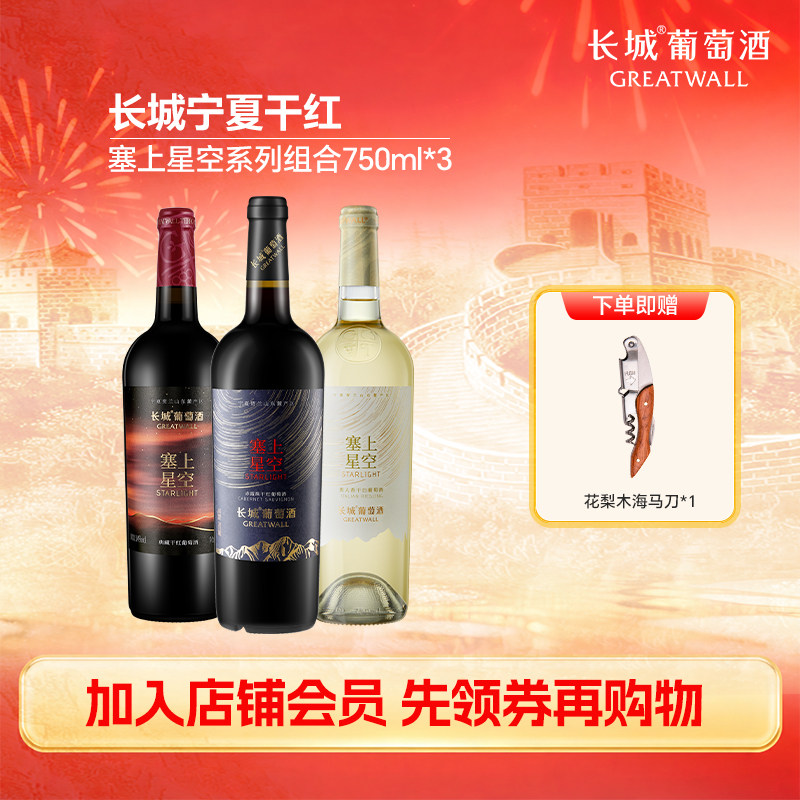 长城宁夏贺兰山东麓塞上星空赤霞珠典藏干红贵人香干白葡萄酒组合