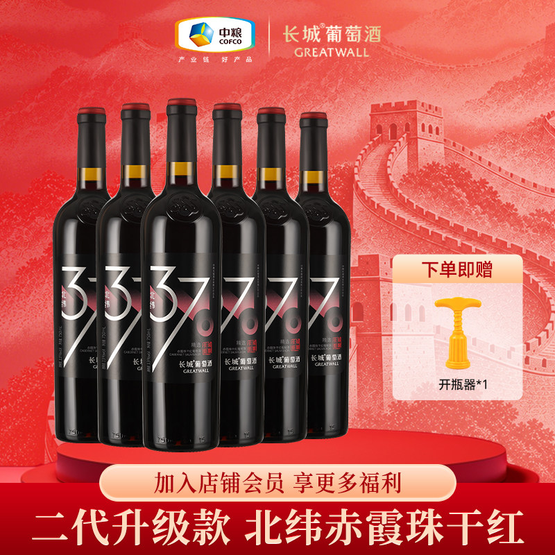 长城北纬37甄酿精选赤霞珠干红葡萄酒国产红酒官方正品送礼6瓶