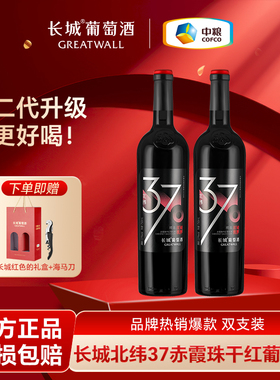 中粮长城北纬37精选赤霞珠干红葡萄酒国产红酒双支聚会750ml*2