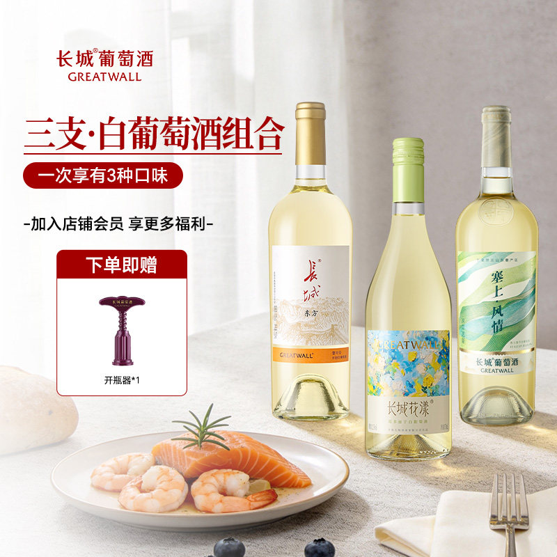长城白葡萄酒霞多丽贵人香干白雷司令半甜白三支组合装750ml*3瓶
