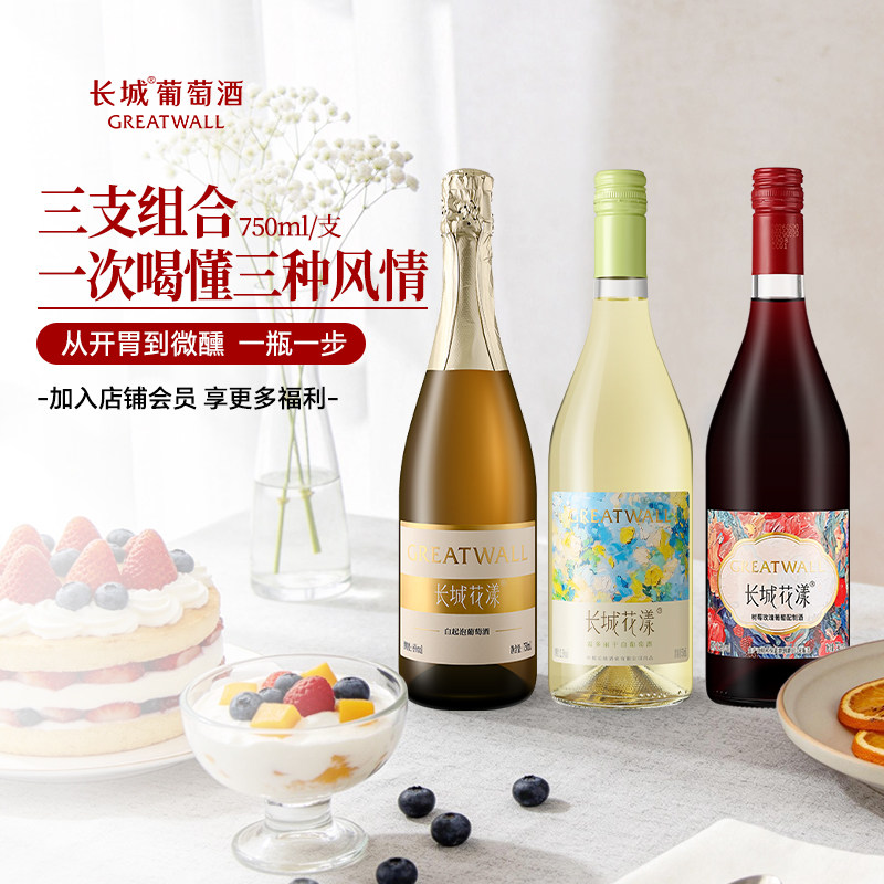 长城葡萄酒花漾霞多丽干白甜白起泡酒玫瑰树莓配制酒微醺组合装