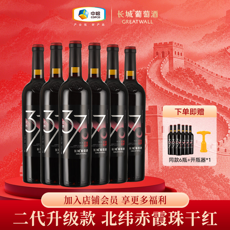 长城干红葡萄酒红酒国产北纬37赤霞珠干红官方正品买一箱送同款