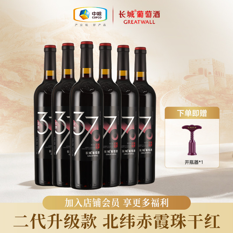 中粮长城北纬37赤霞珠干红葡萄酒红酒国产正品红酒送礼750ml*6