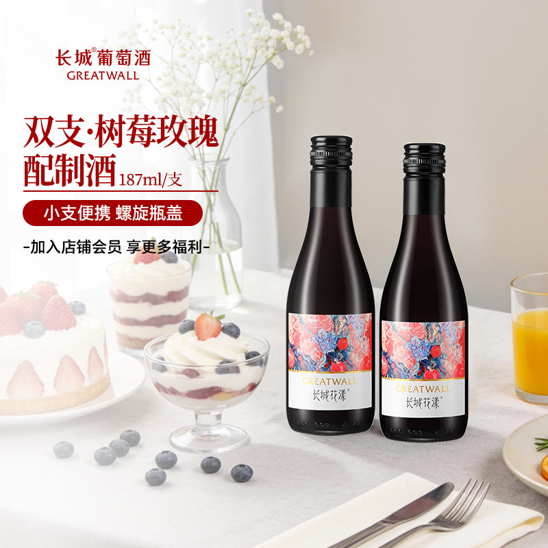 长城正品花漾树莓玫瑰葡萄配制酒小支甜红微醺双支187ml*2瓶