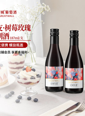 U先长城正品花漾树莓玫瑰葡萄配制酒小支甜红微醺双支187ml*2瓶