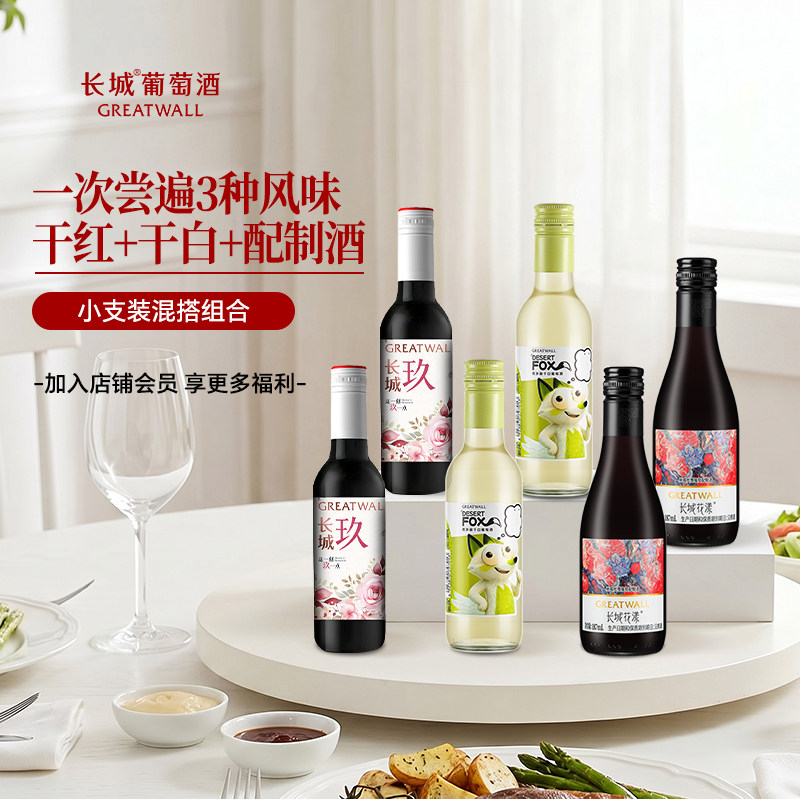 长城玖干红花漾甜型配制酒沙狐霞多丽干白葡萄酒小支红酒组合6瓶