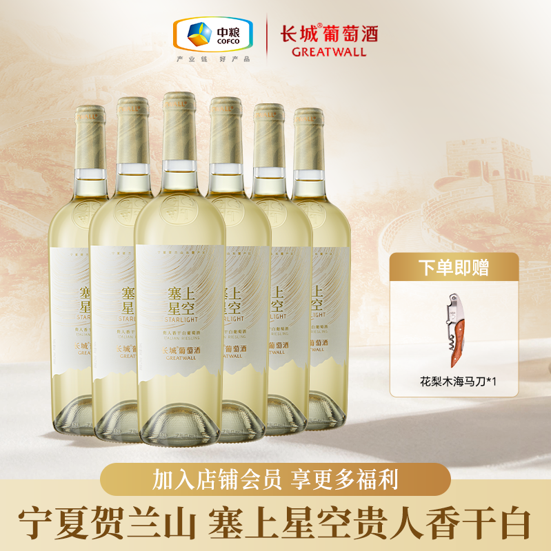 长城葡萄酒塞上星空贵人香干白葡萄酒宁夏贺兰山东麓葡萄酒整箱